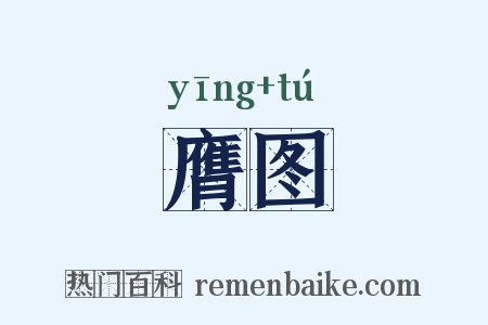 膺图是什么意思的图片